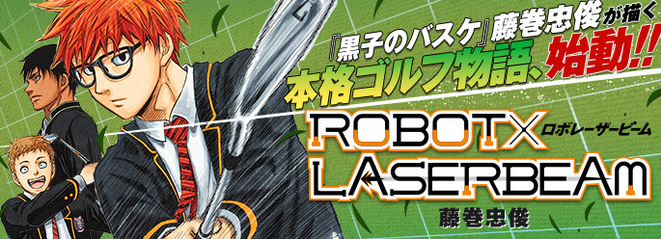 Robot Laserbeam ロボレーザービーム 第27話 感想まとめ ネタバレ ジャンプ17年44号 Mag With マグウィズ
